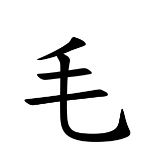 毛さんの名字の由来や読み方 全国人数 順位 名字検索no 1 名字由来net 日本人の苗字 姓氏99 を掲載