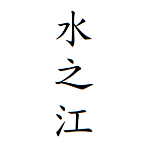 水之江さんの名字の由来や読み方 全国人数 順位 名字検索no 1 名字由来net 日本人の苗字 姓氏99 を掲載