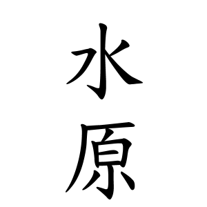 水原さんの名字の由来や読み方 全国人数 順位 名字検索no 1 名字由来net 日本人の苗字 姓氏99 を掲載