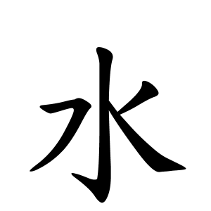 水さんの名字の由来や読み方 全国人数 順位 名字検索no 1 名字由来net 日本人の苗字 姓氏99 を掲載