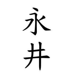 永井さんの名字の由来や読み方 全国人数 順位 名字検索no 1 名字由来net 日本人の苗字 姓氏99 を掲載