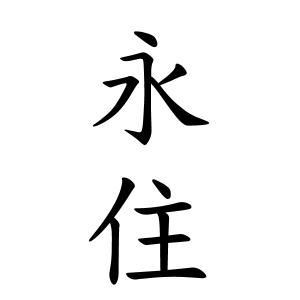 永住さんの名字の由来や読み方 全国人数 順位 名字検索no 1 名字由来net 日本人の苗字 姓氏99 を掲載