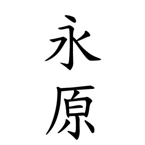 永原さんの名字の由来や読み方 全国人数 順位 名字検索no 1 名字由来net 日本人の苗字 姓氏99 を掲載