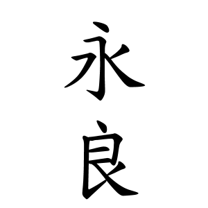 永良さんの名字の由来や読み方 全国人数 順位 名字検索no 1 名字由来net 日本人の苗字 姓氏99 を掲載