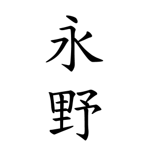 永野さんの名字の由来や読み方 全国人数 順位 名字検索no 1 名字由来net 日本人の苗字 姓氏99 を掲載