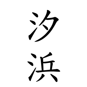 汐浜さんの名字の由来や読み方 全国人数 順位 名字検索no 1 名字由来net 日本人の苗字 姓氏99 を掲載