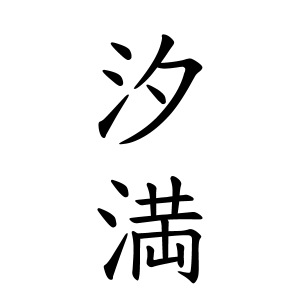 汐満さんの名字の由来や読み方 全国人数 順位 名字検索no 1 名字由来net 日本人の苗字 姓氏99 を掲載