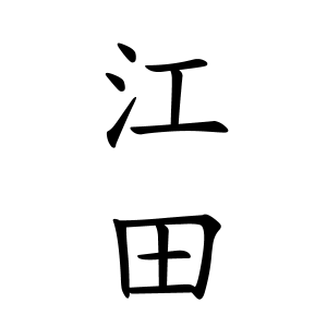 江田さんの名字の由来や読み方 全国人数 順位 名字検索no 1 名字由来net 日本人の苗字 姓氏99 を掲載