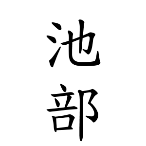 池部さんの名字の由来や読み方 全国人数 順位 名字検索no 1 名字由来net 日本人の苗字 姓氏99 を掲載