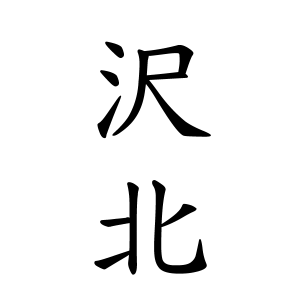 沢北さんの名字の由来や読み方 全国人数 順位 名字検索no 1 名字由来net 日本人の苗字 姓氏99 を掲載