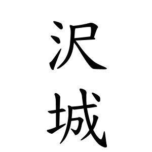 沢城さんの名字の由来や読み方 全国人数 順位 名字検索no 1 名字由来net 日本人の苗字 姓氏99 を掲載