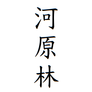 河原林さんの名字の由来や読み方 全国人数 順位 名字検索no 1 名字由来net 日本人の苗字 姓氏99 を掲載