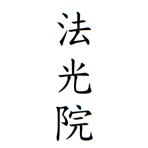 法光院さんの名字の由来や読み方 全国人数 順位 名字検索no 1 名字由来net 日本人の苗字 姓氏99 を掲載