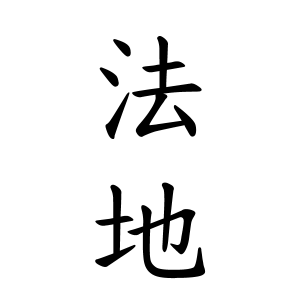 法地さんの名字の由来や読み方 全国人数 順位 名字検索no 1 名字由来net 日本人の苗字 姓氏99 を掲載