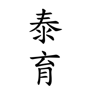 泰育さんの名字の由来や読み方 全国人数 順位 名字検索no 1 名字由来net 日本人の苗字 姓氏99 を掲載