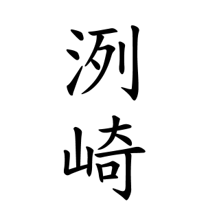 洌崎さんの名字の由来や読み方 全国人数 順位 名字検索no 1 名字由来net 日本人の苗字 姓氏99 を掲載