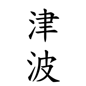 津波さんの名字の由来や読み方 全国人数 順位 名字検索no 1 名字由来net 日本人の苗字 姓氏99 を掲載