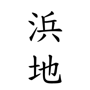 浜地さんの名字の由来や読み方 全国人数 順位 名字検索no 1 名字由来net 日本人の苗字 姓氏99 を掲載