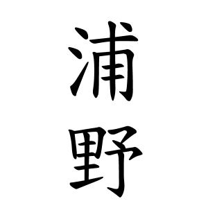 浦野さんの名字の由来や読み方 全国人数 順位 名字検索no 1 名字由来net 日本人の苗字 姓氏99 を掲載