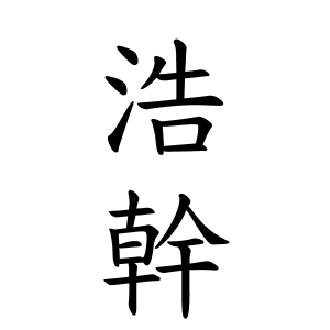 浩幹さんの名字の由来や読み方 全国人数 順位 名字検索no 1 名字由来net 日本人の苗字 姓氏99 を掲載