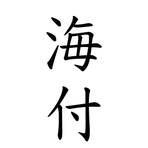 海付さんの名字の由来や読み方 全国人数 順位 名字検索no 1 名字由来net 日本人の苗字 姓氏99 を掲載