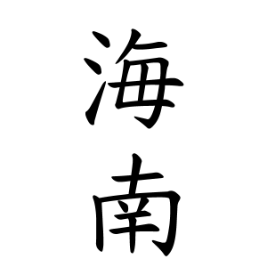 海南さんの名字の由来や読み方 全国人数 順位 名字検索no 1 名字由来net 日本人の苗字 姓氏99 を掲載