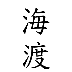 海渡さんの名字の由来や読み方 全国人数 順位 名字検索no 1 名字由来net 日本人の苗字 姓氏99 を掲載