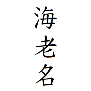 海老名さんの名字の由来や読み方 全国人数 順位 名字検索no 1 名字由来net 日本人の苗字 姓氏99 を掲載