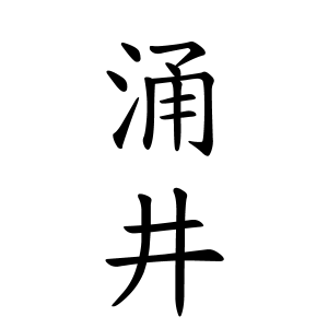 涌井さんの名字の由来や読み方 全国人数 順位 名字検索no 1 名字由来net 日本人の苗字 姓氏99 を掲載