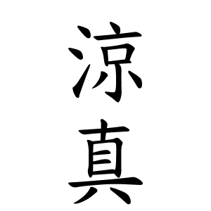 涼真さんの名字の由来や読み方 全国人数 順位 名字検索no 1 名字由来net 日本人の苗字 姓氏99 を掲載