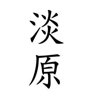 淡原さんの名字の由来や読み方 全国人数 順位 名字検索no 1 名字由来net 日本人の苗字 姓氏99 を掲載