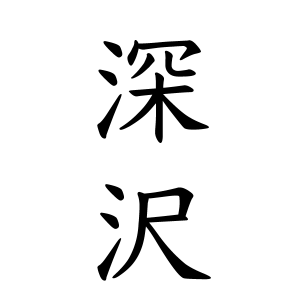 深沢さんの名字の由来や読み方 全国人数 順位 名字検索no 1 名字由来net 日本人の苗字 姓氏99 を掲載