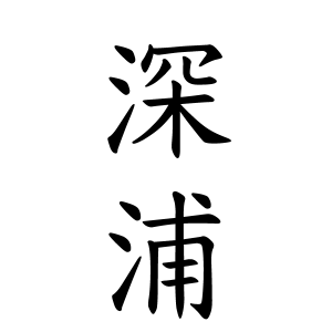深浦さんの名字の由来や読み方 全国人数 順位 名字検索no 1 名字由来net 日本人の苗字 姓氏99 を掲載