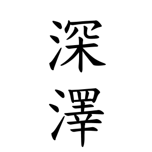 深澤さんの名字の由来や読み方 全国人数 順位 名字検索no 1 名字由来net 日本人の苗字 姓氏99 を掲載