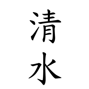 清水さんの名字の由来や読み方 全国人数 順位 名字検索no 1 名字由来net 日本人の苗字 姓氏99 を掲載