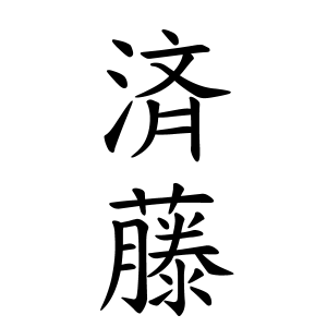 済藤さんの名字の由来や読み方 全国人数 順位 名字検索no 1 名字由来net 日本人の苗字 姓氏99 を掲載