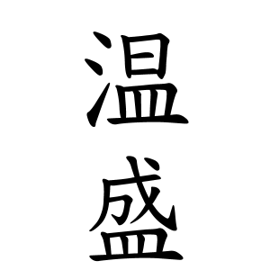 温盛さんの名字の由来や読み方 全国人数 順位 名字検索no 1 名字由来net 日本人の苗字 姓氏99 を掲載