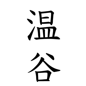 温谷さんの名字の由来や読み方 全国人数 順位 名字検索no 1 名字由来net 日本人の苗字 姓氏99 を掲載