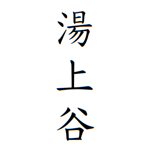 湯上谷さんの名字の由来や読み方 全国人数 順位 名字検索no 1 名字由来net 日本人の苗字 姓氏99 を掲載