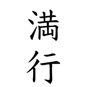 満行さん都道府県別ランキング 名字検索no 1 名字由来net 日本人の苗字 姓氏99 を掲載