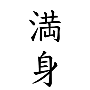 満身さんの名字の由来や読み方 全国人数 順位 名字検索no 1 名字由来net 日本人の苗字 姓氏99 を掲載