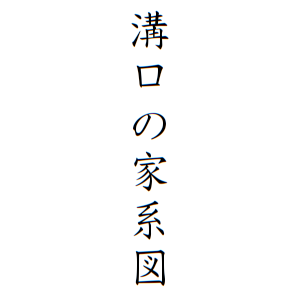 溝口の家系図さんの名字の由来や読み方 全国人数 順位 名字検索no 1 名字由来net 日本人の苗字 姓氏99 を掲載