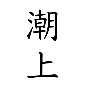 潮上さんの名字の由来や読み方 全国人数 順位 名字検索no 1 名字由来net 日本人の苗字 姓氏99 を掲載