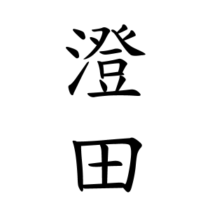 澄田さんの名字の由来や読み方 全国人数 順位 名字検索no 1 名字由来net 日本人の苗字 姓氏99 を掲載