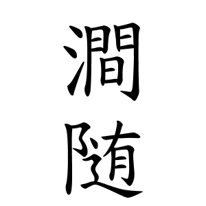 澗随さんの名字の由来や読み方 全国人数 順位 名字検索no 1 名字由来net 日本人の苗字 姓氏99 を掲載