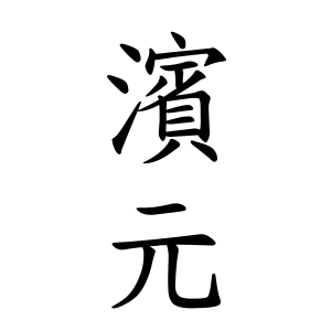 濱元さんの名字の由来や読み方 全国人数 順位 名字検索no 1 名字由来net 日本人の苗字 姓氏99 を掲載