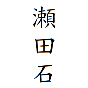 瀬田石さんの名字の由来や読み方、全国人数・順位｜名字検索No.1／名字由来net｜日本人の苗字・姓氏99%を掲載!!