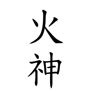 火神さんの名字の由来や読み方 全国人数 順位 名字検索no 1 名字由来net 日本人の苗字 姓氏99 を掲載
