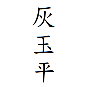 灰玉平さんの名字の由来や読み方 全国人数 順位 名字検索no 1 名字由来net 日本人の苗字 姓氏99 を掲載