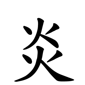 炎さんの名字の由来や読み方 全国人数 順位 名字検索no 1 名字由来net 日本人の苗字 姓氏99 を掲載